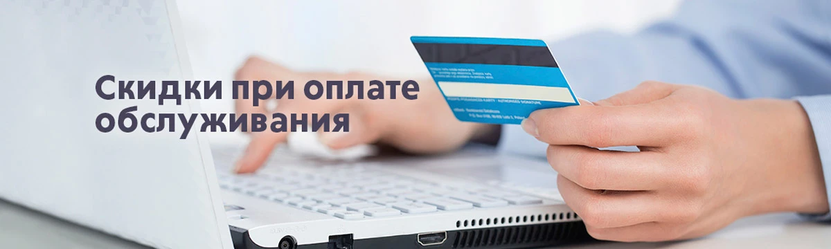 Скидки при единовременной оплате обслуживания