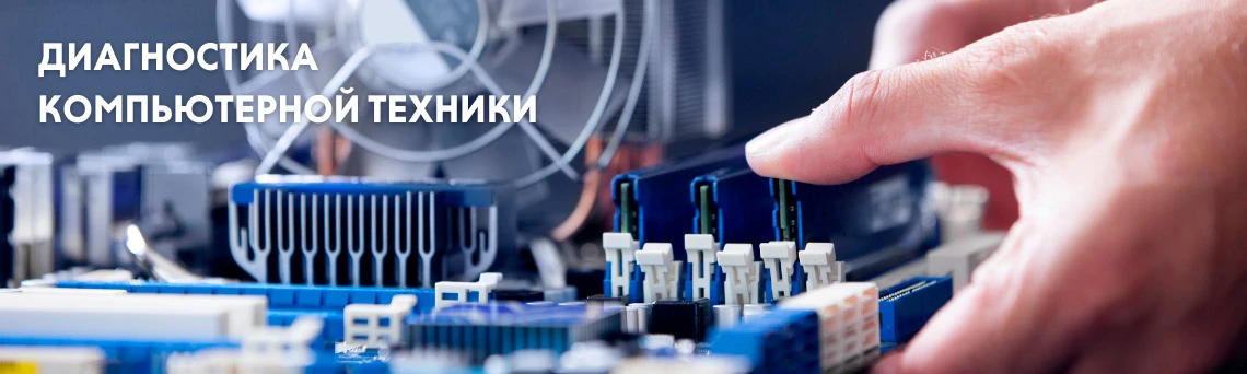 Бесплатная диагностика компьютеров