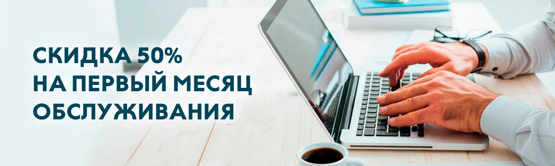 Первый месяц IT обслуживания со скидкой 50%