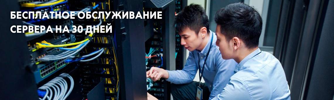 Бесплатное обслуживание серверов