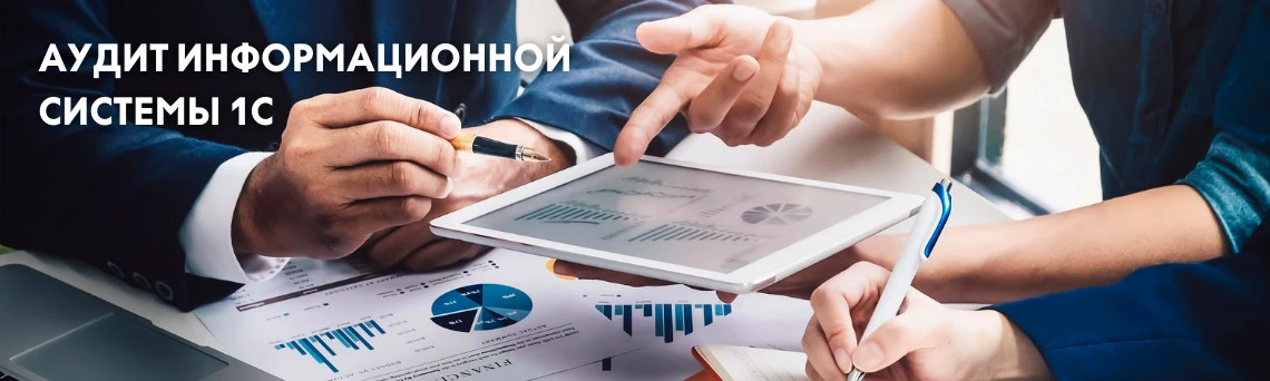Аудит информационной системы 1С