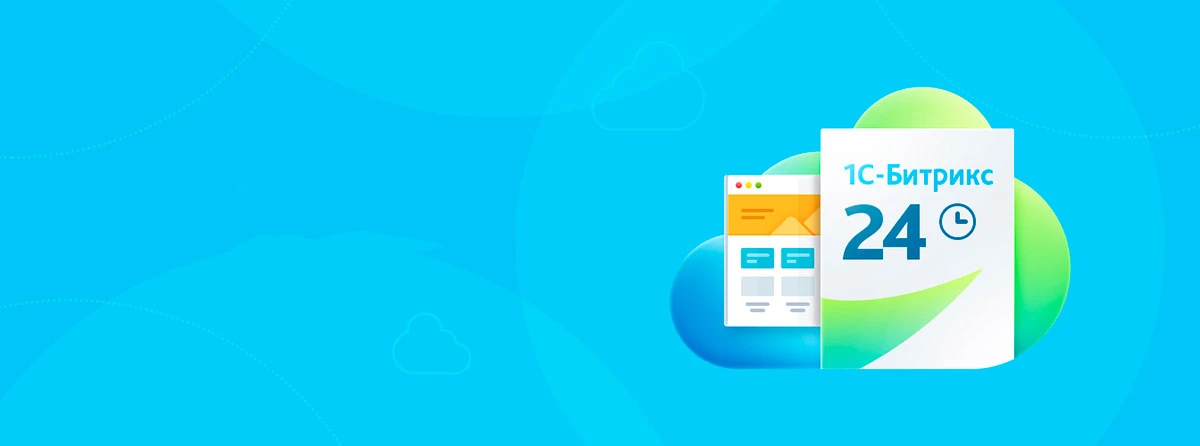 Внедрение CRM Битрикс24